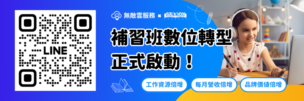 中小補習班的下一步該怎麼走？補習班轉型、數位化拚升級！